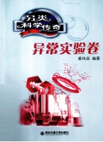 另类科学传奇 异常实验卷