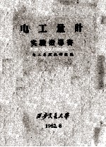 电工量计实验指导书