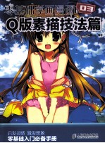 零基础学画漫画 3 Q版素描技法篇