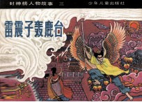 雷震子轰鹿台