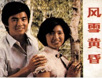 电影连环画册 风雪黄昏