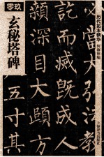 历代拓本精华 9 玄秘塔碑