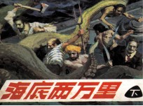 海底两万里 下