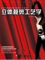立体裁剪工艺学