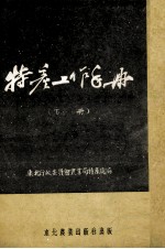特产工作手册 下
