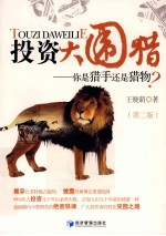 投资大围猎 你是猎手还是猎物?