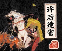 前汉演义之二十二 许后遭害