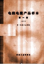 电线电缆产品样本 第1册 1977