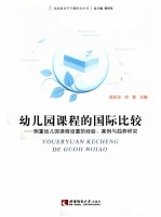 幼儿园课程的国际比较 侧重幼儿园课程设置的经验案例与趋势研究