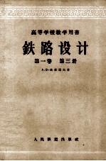 铁路设计 第1卷 第3册