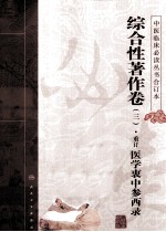 中医临床必读丛书 综合性著作卷 3 重订医学衷中参西录 合订本