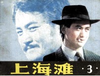 上海滩 3