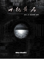 世纪黄石