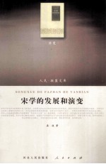 宋学的发展和演变