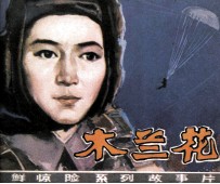 电影连环画 木兰花 第1集