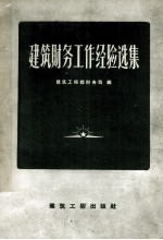 建筑财务工作经验选集