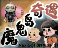 魔鬼岛奇遇