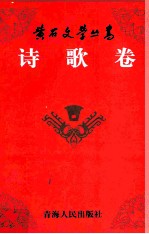 黄石文学丛书 诗歌卷