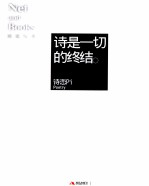 诗是一切的终结 诗恋Pi