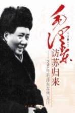 毛泽东访苏归来 1950年毛泽东在黑龙江