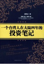 一个台湾人在大陆四年的投资笔记
