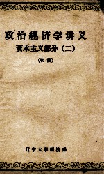 政治经济学讲义 资本主义部分 2 初稿