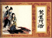 红楼梦之七 鸳鸯抗婚
