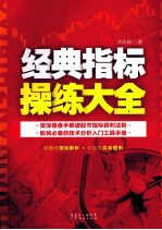 经典指标操练大全