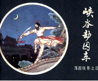 萍踪侠影之四 峰谷劫囚车