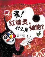 嘿！红精灵，什么是细胞？ 升级版