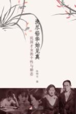 洗尽铅华始见真 民国才女的个性与婚恋