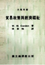 贸易政策与经济福祉