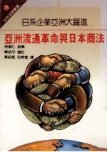 亚洲流通革命与日本商法