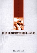 价值世界的哲学追问与沉思