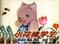 小花猪学艺