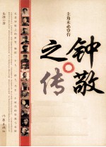 钟敬之传 一个时代的艺术记忆
