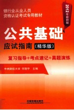 公共基础应试指南 精华版 2012年最新版