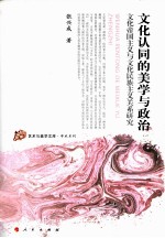 文化认同的美学与政治 文化帝国主义与文化民族主义关系研究