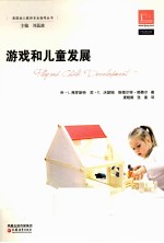 学前教育指导译丛 游戏和儿童发展
