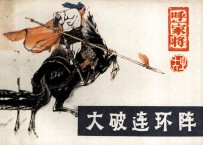 呼家将之十六 大破连环阵
