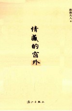漓江文库 情感的窗外