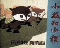 小狐和小狸