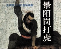 景阳岗打虎