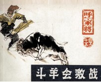 呼家将之十五 斗羊会激战