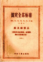 国定全苏标准B70、71、72、73、76、78、79 缐及缐制品 炭素及合金钢丝、金属网、钢钉及试验方法 61