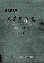 东贝发展史 1966-2009 第1卷