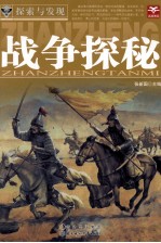 探索与发现 战争探秘