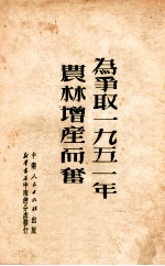 为争取1951年农林增产而奋斗
