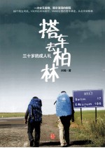 三十岁的成人礼 搭车去柏林
