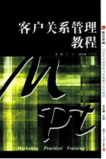客户关系管理教程